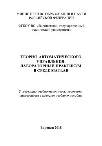 Теория автоматического управления. Лабораторный практикум в среде Matlab: учебное пособие