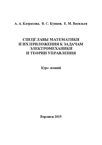 Спецглавы математики и их приложения к задачам электромеханики и теории управления: курс лекций