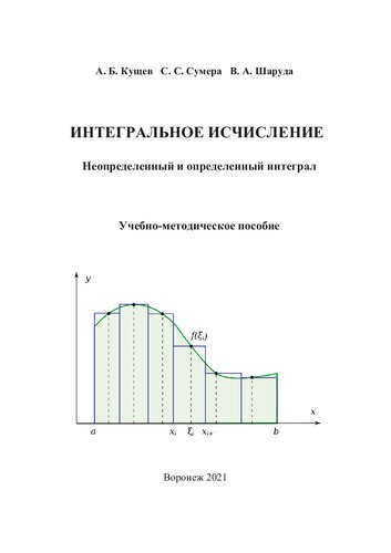 Интегральное исчисление. Неопределенный и определенный интеграл: учебно-методическое пособие