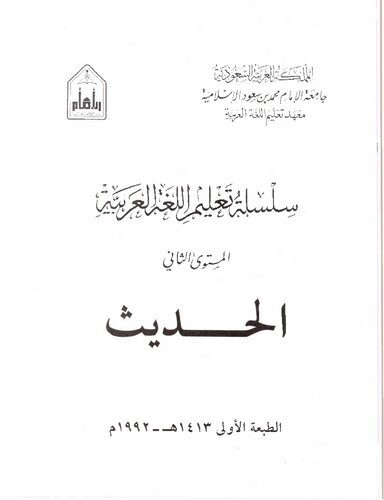 سلسلة تعليم اللغة العربية / Arabic Language Learning Series (Level 2)