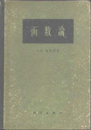 函数论(The Theory of Functions)