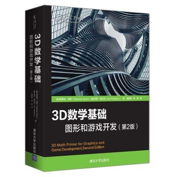 3D数学基础：图形和游戏开发（第2版）