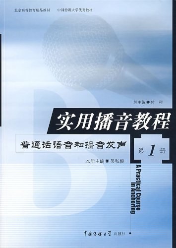 实用播音教程第1册：普通话语音和播音发声