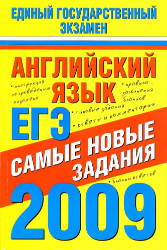 Английский язык. ЕГЭ-2009. Самые новые задания