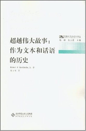 超越伟大故事：作为文本和话语的历史