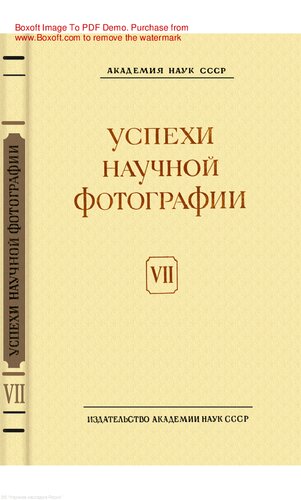 Успехи научной фотографии. (Ответственный редактор К. В. Чибисов.).