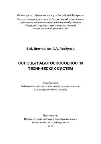 Основы работоспособности технических систем: учебное пособие