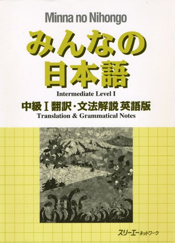 中級1翻訳・文法解説 ロシア語版. Minna no Nihongo Chukyu I Honyaku Bunpo Kaisetsu Roshiago-Ban. Средний уровень японского языка (I). Перевод и грамматический комментарий - для лиц, говорящих по-русски