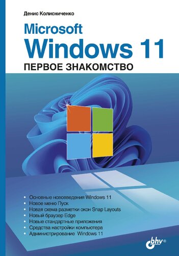 Microsoft Windows 11: первое знакомство