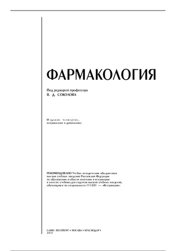 Фармакология: учебник для студентов высших учебных заведений, обучающихся по специальности 111201 - "Ветеринария"