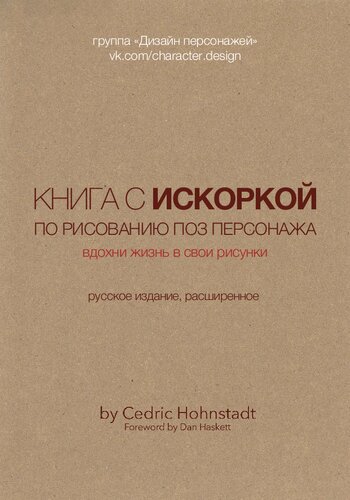 Книга с искоркой по рисованию поз персонажа: Вдохни жизнь в свои рисунки