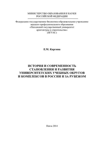 История и современность становления и развития университетских учебных округов и комплексов в России и за рубежом