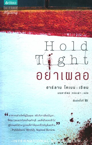 อย่าเผลอ (Hold Tight)