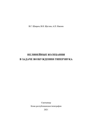 Нелинейные колебания в задаче возбуждения гиперзвука