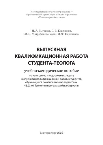 Выпускная квалификационная работа студента-теолога: учебно-методическое пособие по написанию и подготовке к защите выпускной квалификационной работы студентов, обучающихся по направлению подготовки 48.03.01 Теология (программа бакалавриата)