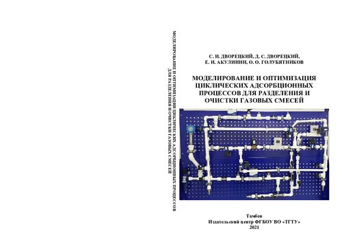 Моделирование и оптимизация циклических адсорбционных процессов для разделения и очистки газовых смесей: монография