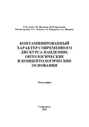 Контаминированный характер современного дискурса пандемии: онтологические и концептологические основания: монография