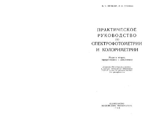 Практическое руководство по спектрофотометрии и колориметрии