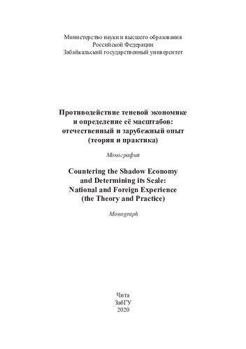 Противодействие теневой экономике и определение её масштабов: отечественный и зарубежный опыт (теория и практика) =: Countering the shadow economy and determining its scale: national and foreign experience (the theory and practice) : монография