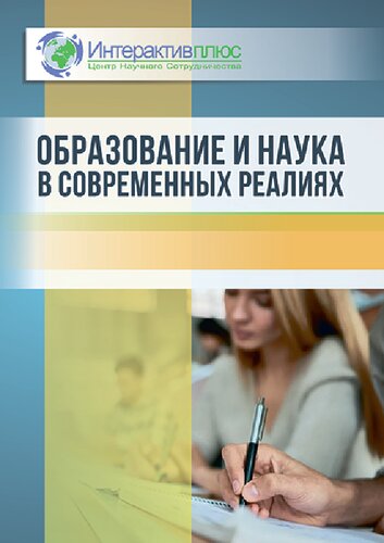 Образование и наука в современных реалиях: сборник материалов XIII Международной научно-практической конференции (Чебоксары, 31 июля 2020 г.)