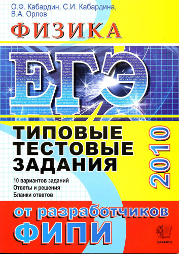 ЕГЭ 2010. Физика. Типовые тестовые задания.