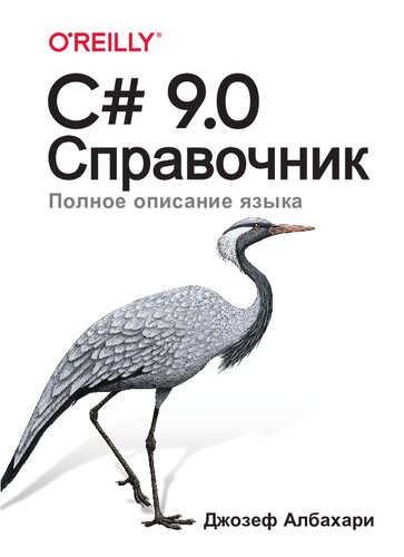 C# 9.0. Справочник : полное описание языка