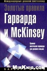 Золотые правила Гарварда и McKinsey. Правила магической пирамиды для делового письма