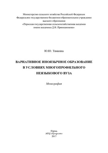 Вариативное иноязычное образование в условиях многопрофильного неязыкового вуза: монография