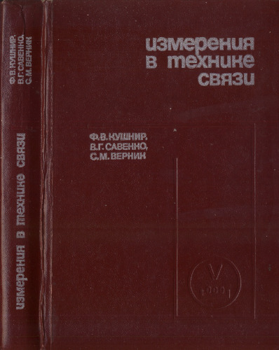 Измерения в технике связи: Учебник для вузов