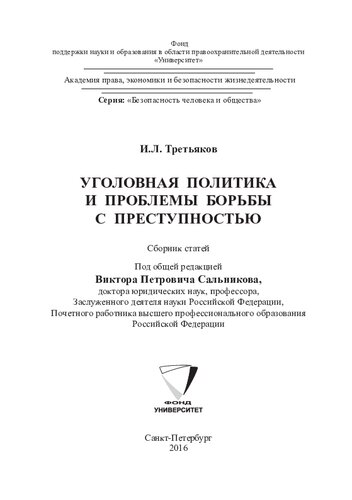 Уголовная политика и проблемы борьбы с преступностью: Criminal policy and problems of combating crime : сборник статей