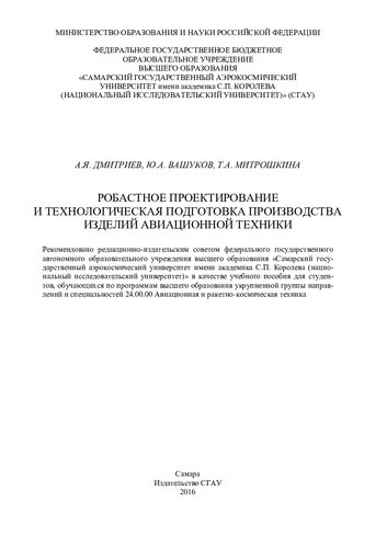 Робастное проектирование и технологическая подготовка производства изделий авиационной техники: учебное пособие для студентов, обучающихся по программам высшего образования укрупненной группы направлений и специальностей 24.00.00 Авиационная и ракетно-космическая техника