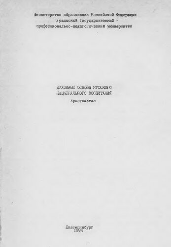 Духовные основы русского национального воспитания : хрестоматия