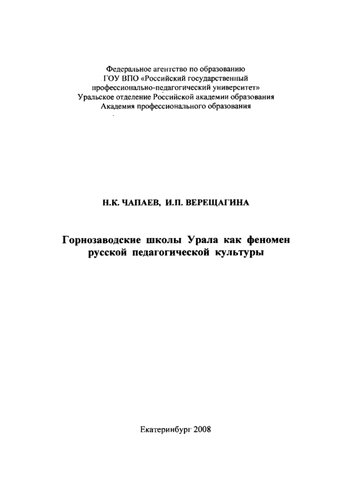 Горнозаводские школы Урала как феномен русской педагогической культуры : монография