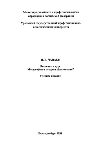 Введение в курс "Философия и история образования" : учебное пособие для вузов