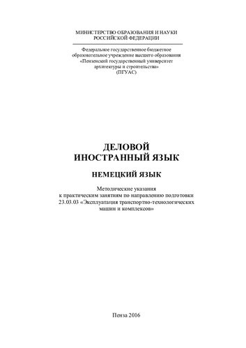 ДЕЛОВОЙ ИНОСТРАННЫЙ ЯЗЫК НЕМЕЦКИЙ ЯЗЫК. Методические указания к практическим занятиям по направлению подготовки 23.03.03 «Эксплуатация транспортно- технологических машин и комплексов»