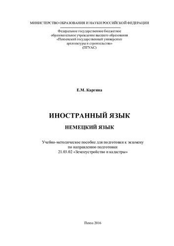 ИНОСТРАННЫЙ ЯЗЫК. НЕМЕЦКИЙ ЯЗЫК. Учебно-методическое пособие для подготовки к экзамену по направлению подготовки 21.03.02 «Землеустройство и кадастры»