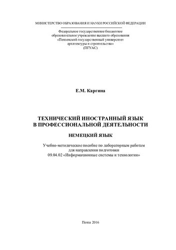 ТЕХНИЧЕСКИЙ ИНОСТРАННЫЙ ЯЗЫК В ПРОФЕССИОНАЛЬНОЙ ДЕЯТЕЛЬНОСТИ НЕМЕЦКИЙ ЯЗЫК. Учебно-методическое пособие по лабораторным работам для направления подготовки 09.04.02 «Информационные системы и технологии»