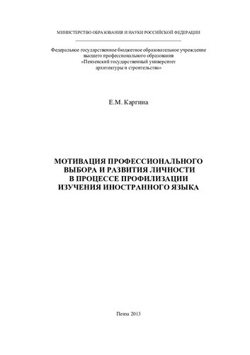 МОТИВАЦИЯ ПРОФЕССИОНАЛЬНОГО ВЫБОРА  И РАЗВИТИЯ ЛИЧНОСТИ В ПРОЦЕССЕ ПРОФИЛИЗАЦИИ  ИЗУЧЕНИЯ ИНОСТРАННОГО ЯЗЫКА. Монография