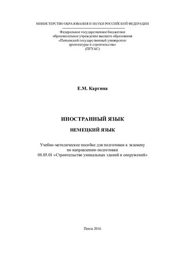 НЕМЕЦКИЙ ЯЗЫК. Учебно-методическое пособие для подготовки к экзамену по направлению подготовки 08.05.01 «Строительство уникальных зданий и сооружений»