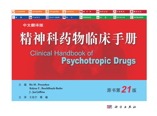 精神科药物临床手册 Clinical Handbook of Psychotropic Drugs