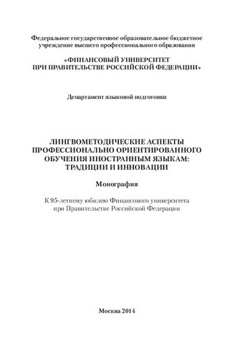 Лингвометодические аспекты профессионально ориентированного обучения иностранным языкам: традиции и инновации: Lingvomethodical aspects of professionally oriented foreign language training: traditions and innovations : монография : к 95-летнему юбилею Финансового университета