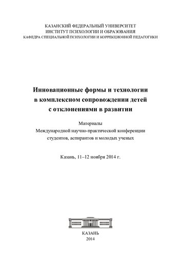 Инновационные формы и технологии в комплексном сопровождении детей с отклонениями в развитии: материалы Международной научно-практической конференции студентов, аспирантов и молодых ученых, Казань, 11-12 ноября 2014 г.