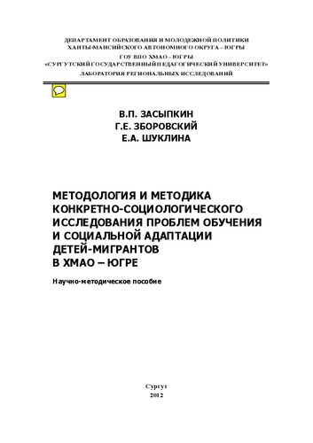 Методология и методика конкретно-социологического исследования проблем обучения и социальной адаптации детей-мигрантов в ХМАО - Югре: научно-методическое пособие