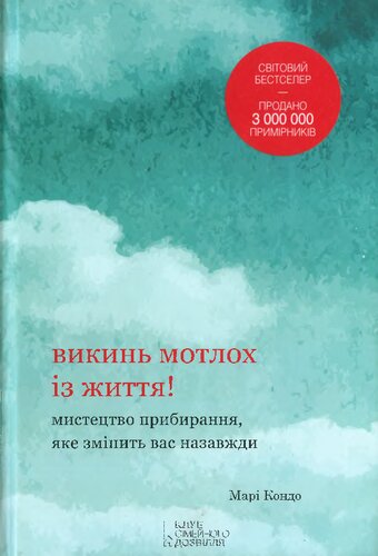 Викинь мотлох із життя! Мистецтво прибирання, яке змінить вас назавжди