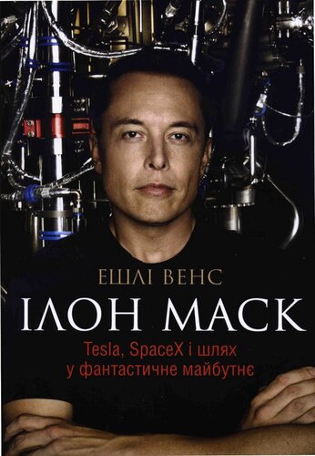 Ілон Маск: Tesla, SpaceX і шлях у фантастичне майбутнє, 3-е видання