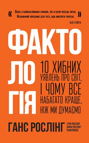 Фактологія. 10 хибних уявлень про світ, і чому все набагато краще, ніж ми думаємо