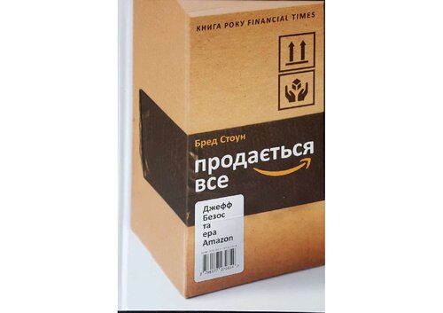 Продається все. Джефф Безос та ера Amazon, 2-ге видання