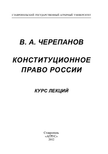 Конституционное право России: курс лекций