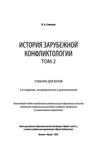 История зарубежной конфликтологии в 2 т.