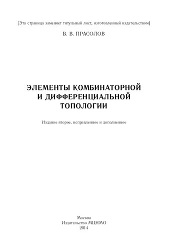 Элементы комбинаторной и дифференциальной топологии